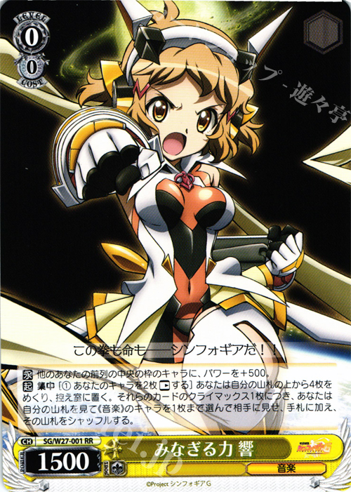 RR みなぎる力 響 | 販売 | 戦姫絶唱シンフォギアG | ヴァイスシュヴァルツ