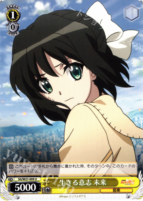 U 生きる意志 未来 | 販売 | 戦姫絶唱シンフォギアG | ヴァイスシュヴァルツ