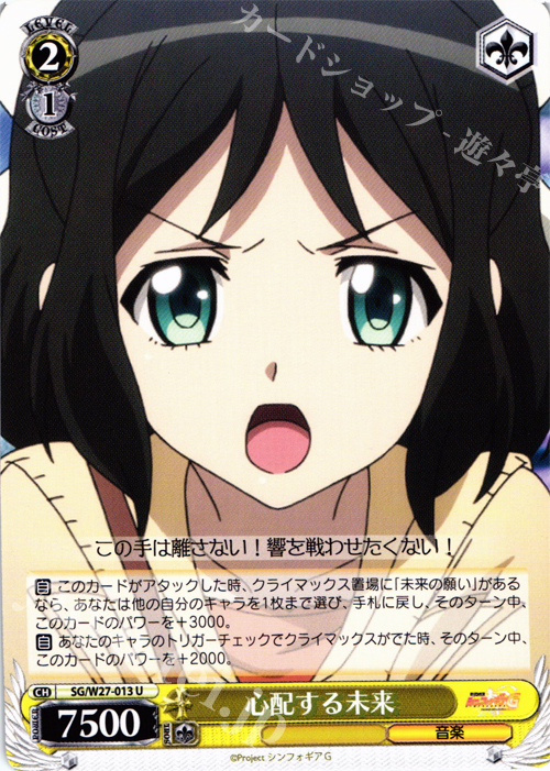 U 心配する未来 | 販売 | 戦姫絶唱シンフォギアG | ヴァイスシュヴァルツ