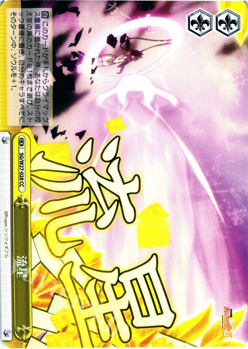 CC 流星 | 販売 | 戦姫絶唱シンフォギアG | ヴァイスシュヴァルツ
