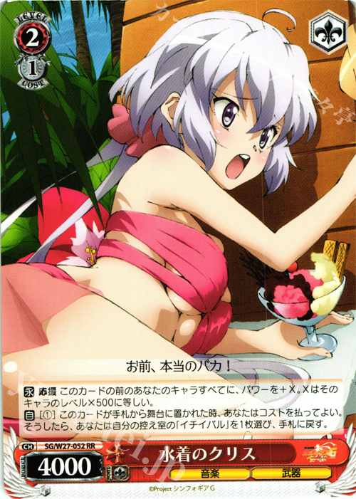 RR 水着のクリス | 販売 | 戦姫絶唱シンフォギアG | ヴァイスシュヴァルツ