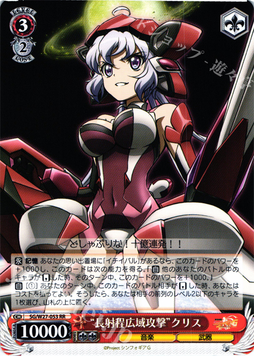 RR “長射程広域攻撃”クリス | 販売 | 戦姫絶唱シンフォギアG | ヴァイスシュヴァルツ