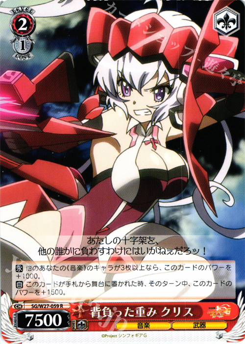 R 背負った重み クリス | 販売 | 戦姫絶唱シンフォギアG | ヴァイスシュヴァルツ