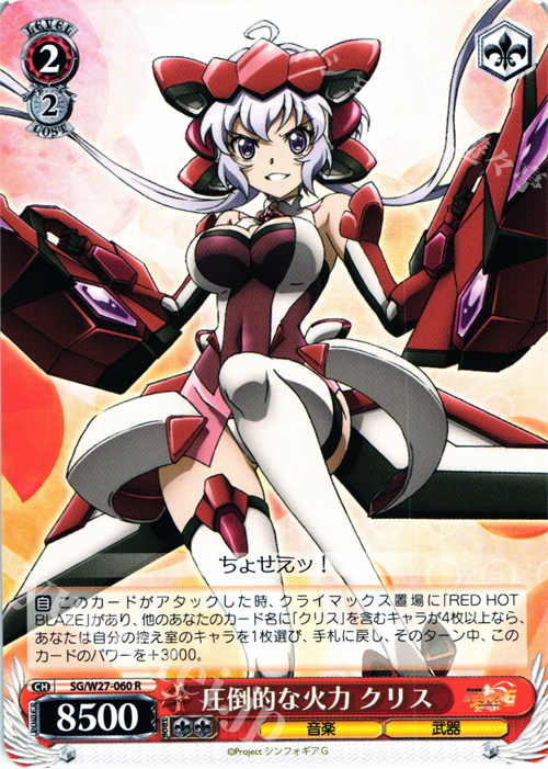 R 圧倒的な火力 クリス | 販売 | 戦姫絶唱シンフォギアG | ヴァイスシュヴァルツ