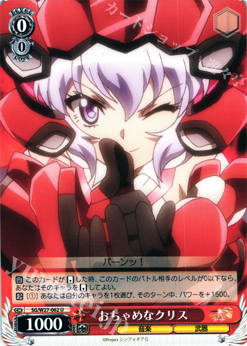 U おちゃめなクリス | 販売 | 戦姫絶唱シンフォギアG | ヴァイスシュヴァルツ