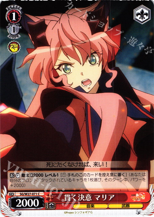 C 貫く決意 マリア | 販売 | 戦姫絶唱シンフォギアG | ヴァイスシュヴァルツ