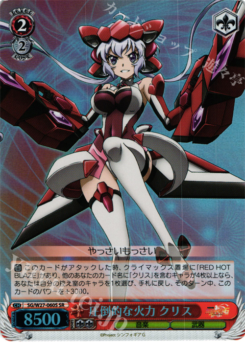 SR 圧倒的な火力 クリス | 販売 | 戦姫絶唱シンフォギアG | ヴァイスシュヴァルツ