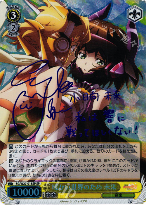 SP 暖かい世界のため 未来(サイン入り) | 販売 | 戦姫絶唱シンフォギアG | ヴァイスシュヴァルツ