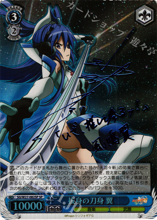 SP 抜身の刀身 翼(サイン入り) | 販売 | 戦姫絶唱シンフォギアG | ヴァイスシュヴァルツ