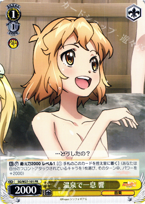 PR 温泉で一息 響 | 販売 | 戦姫絶唱シンフォギアG | ヴァイスシュヴァルツ