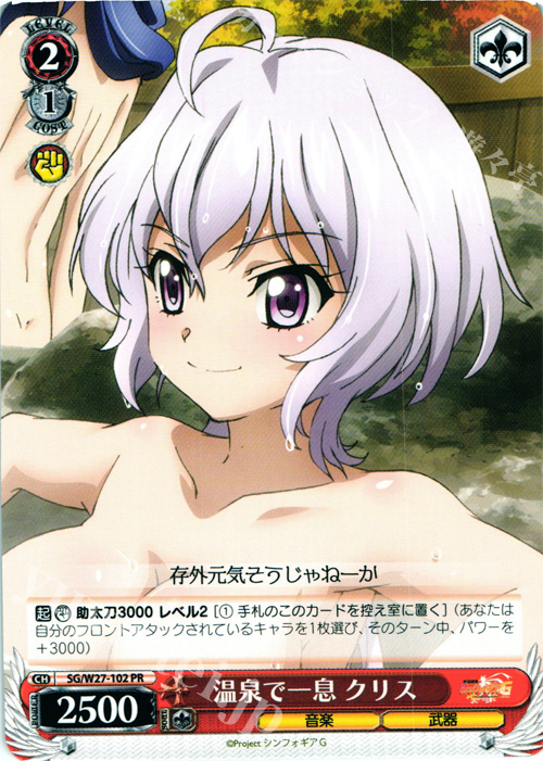 PR 温泉で一息 クリス | 販売 | 戦姫絶唱シンフォギアG | ヴァイスシュヴァルツ