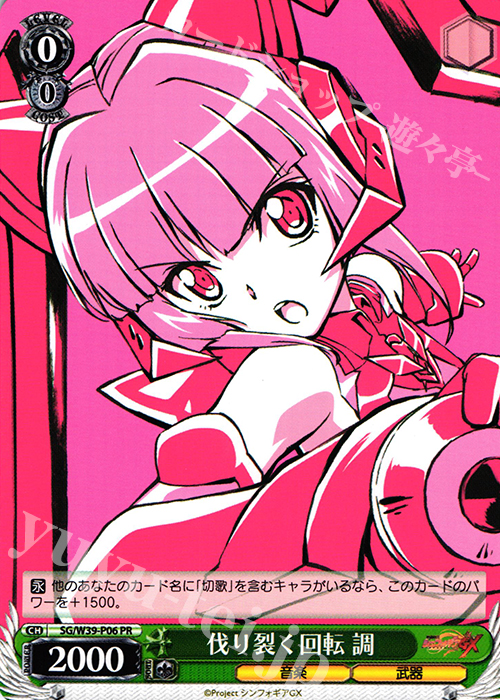 PR 伐り裂く回転 調 | 販売 | 戦姫絶唱シンフォギアGX | ヴァイスシュヴァルツ
