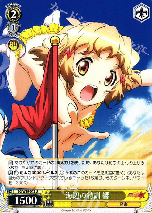 U 海辺の特訓 響 | 販売 | 戦姫絶唱シンフォギアGX | ヴァイスシュヴァルツ