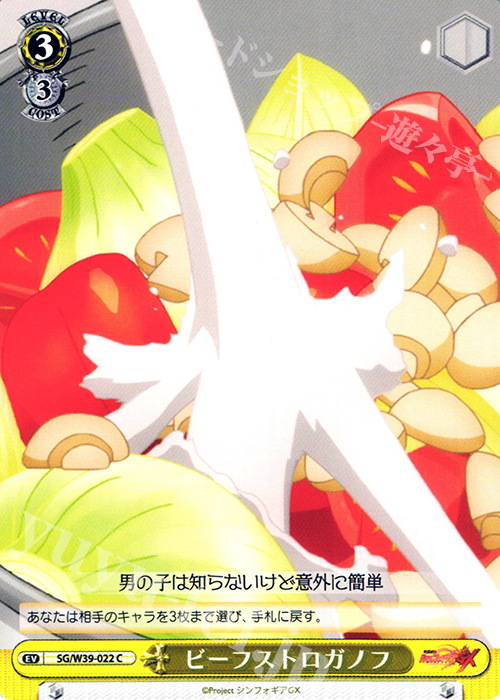 C ビーフストロガノフ | 販売 | 戦姫絶唱シンフォギアGX | ヴァイスシュヴァルツ