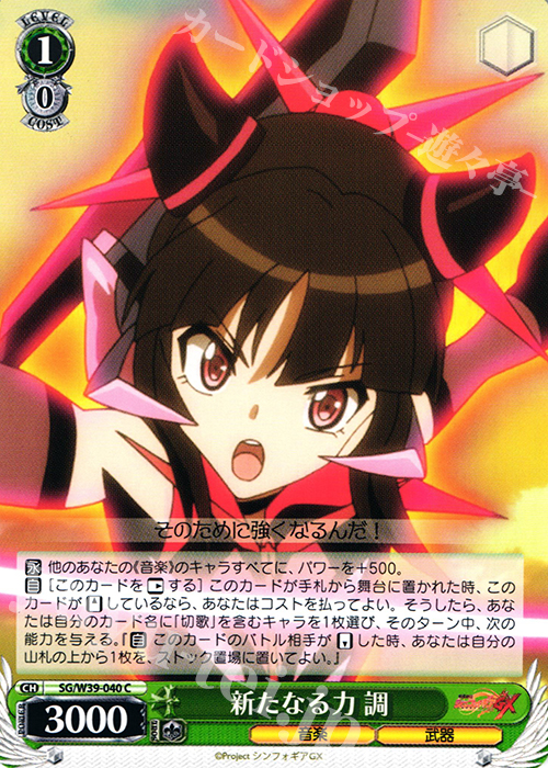 C 新たなる力 調 | 販売 | 戦姫絶唱シンフォギアGX | ヴァイスシュヴァルツ