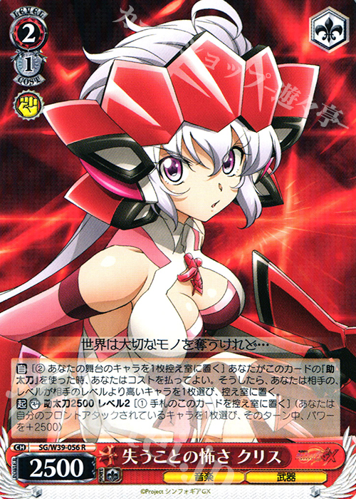 R 失うことの怖さ クリス | 買取 | 戦姫絶唱シンフォギアGX | ヴァイスシュヴァルツ