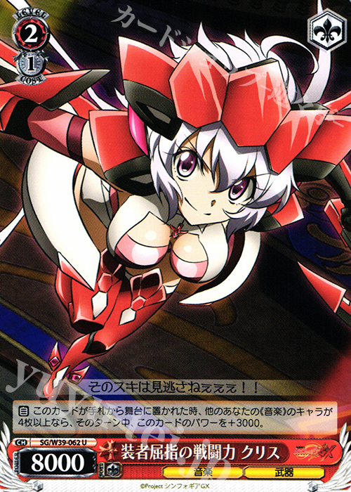 U 装者屈指の戦闘力 クリス | 販売 | 戦姫絶唱シンフォギアGX | ヴァイスシュヴァルツ