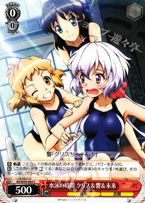 C 水泳の時間 クリス&響&未来 | 販売 | 戦姫絶唱シンフォギアGX | ヴァイスシュヴァルツ