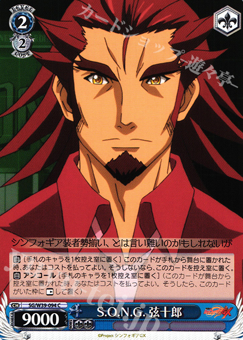 C S.O.N.G.弦十郎 | 販売 | 戦姫絶唱シンフォギアGX | ヴァイスシュヴァルツ