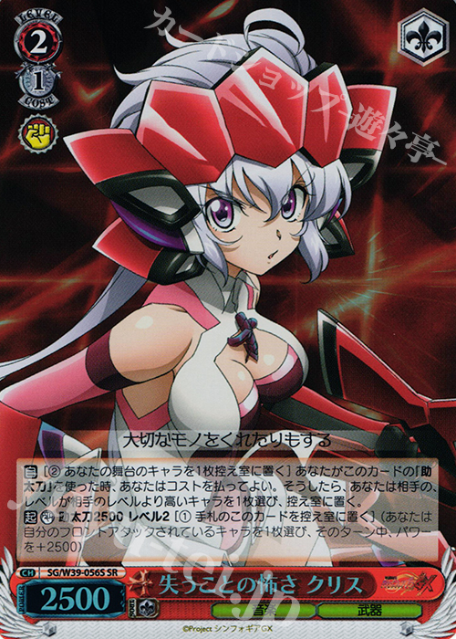 SR 失うことの怖さ クリス | 買取 | 戦姫絶唱シンフォギアGX | ヴァイスシュヴァルツ