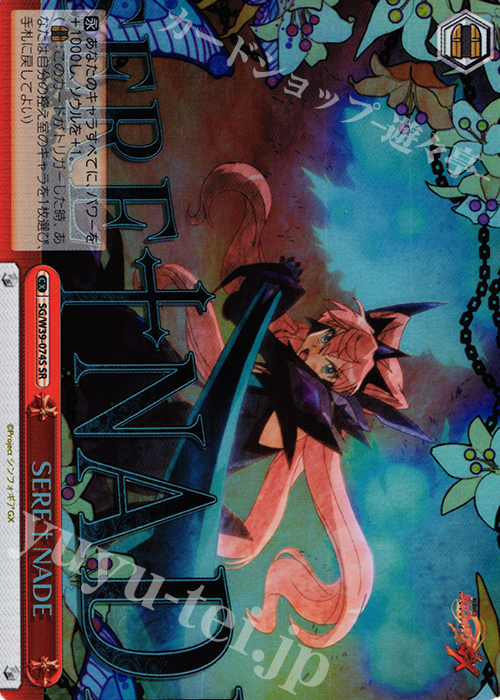 SR SERE NADE | 買取 | 戦姫絶唱シンフォギアGX | ヴァイスシュヴァルツ