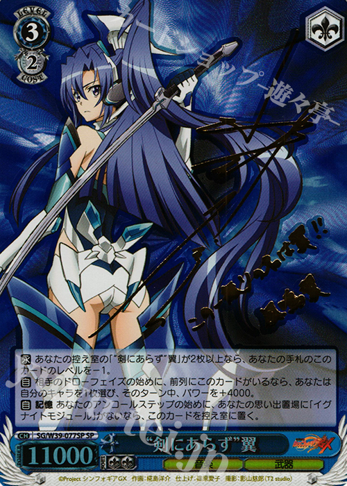SP “剣にあらず”翼(サイン入り) | 販売 | 戦姫絶唱シンフォギアGX | ヴァイスシュヴァルツ