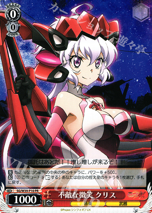 PR 不敵な微笑 クリス | 販売 | 戦姫絶唱シンフォギアGX | ヴァイスシュヴァルツ
