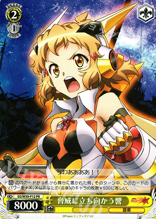 PR 脅威に立ち向かう響 | 販売 | 戦姫絶唱シンフォギアGX | ヴァイスシュヴァルツ