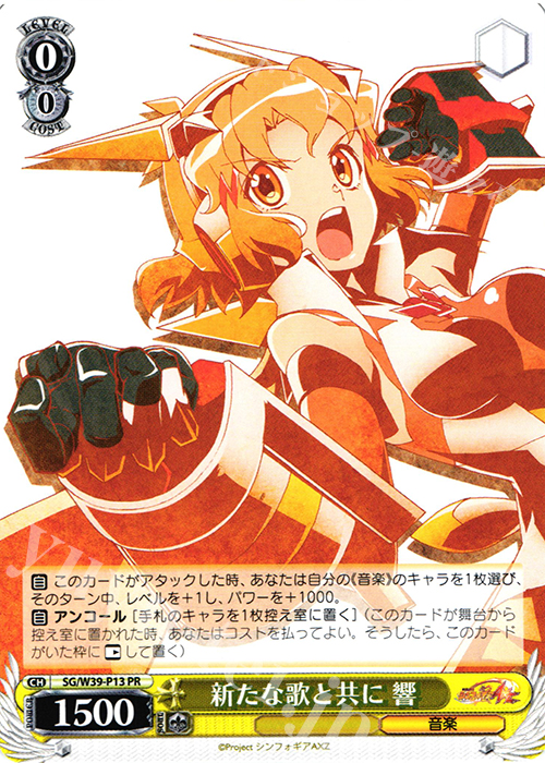 PR 新たな歌と共に 響 | 販売 | 戦姫絶唱シンフォギアGX | ヴァイスシュヴァルツ