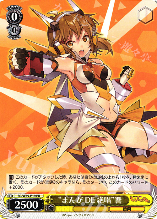 PR “まんがDE 絶唱”響 | 販売 | 戦姫絶唱シンフォギアGX | ヴァイスシュヴァルツ