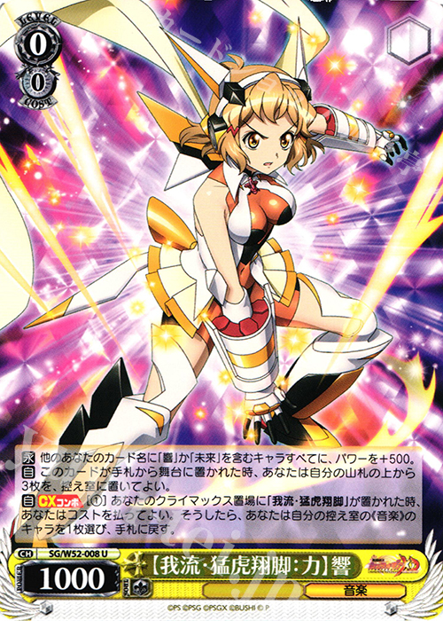 U 【我流・猛虎翔脚:力】響 | 販売 | 戦姫絶唱シンフォギアXD UNLIMITED | ヴァイスシュヴァルツ