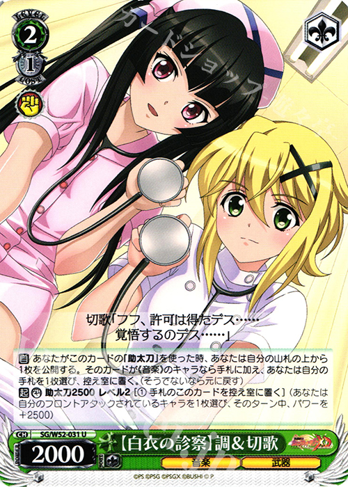 U 【白衣の診察】調&切歌 | 販売 | 戦姫絶唱シンフォギアXD UNLIMITED | ヴァイスシュヴァルツ