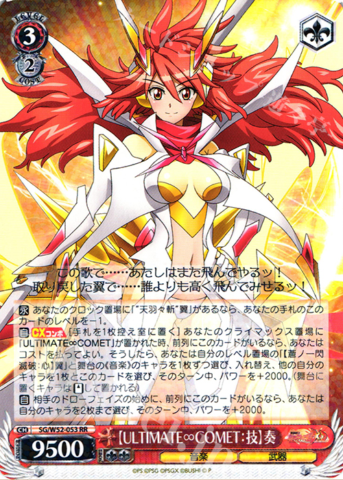 RR 【ULTIMATE∞COMET:技】奏 | 販売 | 戦姫絶唱シンフォギアXD UNLIMITED | ヴァイスシュヴァルツ