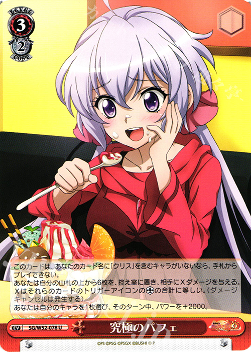 U 究極のパフェ | 販売 | 戦姫絶唱シンフォギアXD UNLIMITED | ヴァイスシュヴァルツ