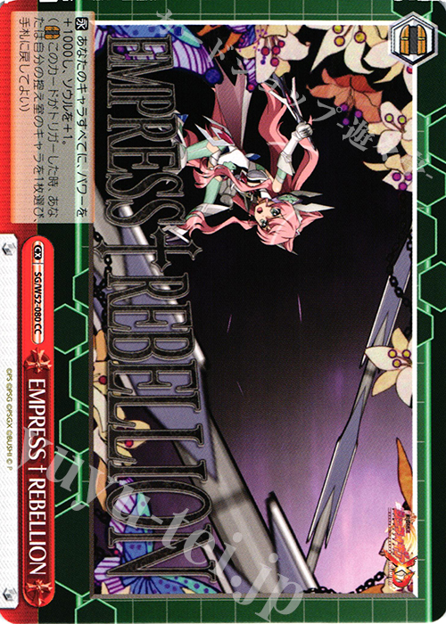 CC EMPRESS†REBELLION | 販売 | 戦姫絶唱シンフォギアXD UNLIMITED | ヴァイスシュヴァルツ