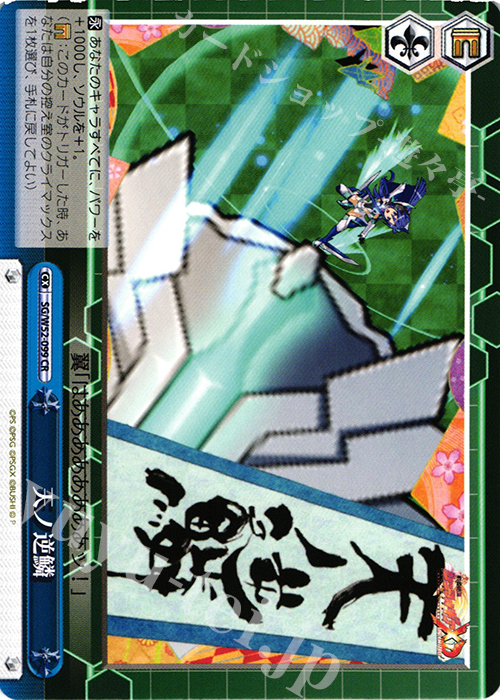 CR 天ノ逆鱗 | 販売 | 戦姫絶唱シンフォギアXD UNLIMITED | ヴァイスシュヴァルツ
