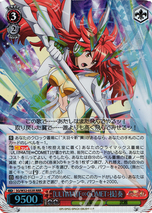 RRR 【ULTIMATE∞COMET:技】奏 | 買取 | 戦姫絶唱シンフォギアXD UNLIMITED | ヴァイスシュヴァルツ