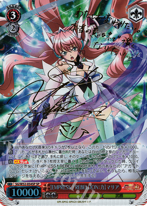 SP 【EMPRESS†REBELLION:力】マリア(サイン入り) | 買取 | 戦姫絶唱シンフォギアXD UNLIMITED | ヴァイスシュヴァルツ