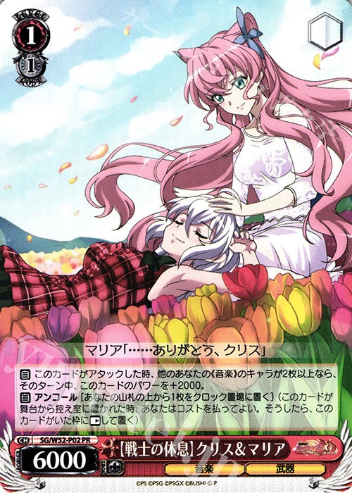 PR 【戦士の休息】クリス＆マリア | 販売 | 戦姫絶唱シンフォギアXD UNLIMITED | ヴァイスシュヴァルツ