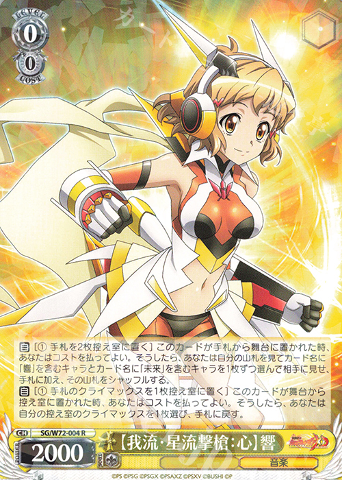 R 【我流・星流撃槍：心】響 | 販売 | 戦姫絶唱シンフォギアXD UNLIMITED EXTEND | ヴァイスシュヴァルツ