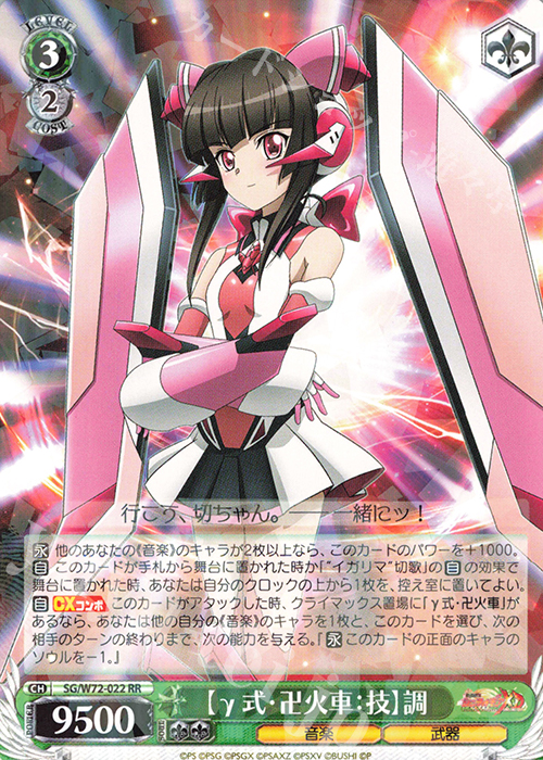 RR 【γ式・卍火車：技】調 | 販売 | 戦姫絶唱シンフォギアXD UNLIMITED EXTEND | ヴァイスシュヴァルツ