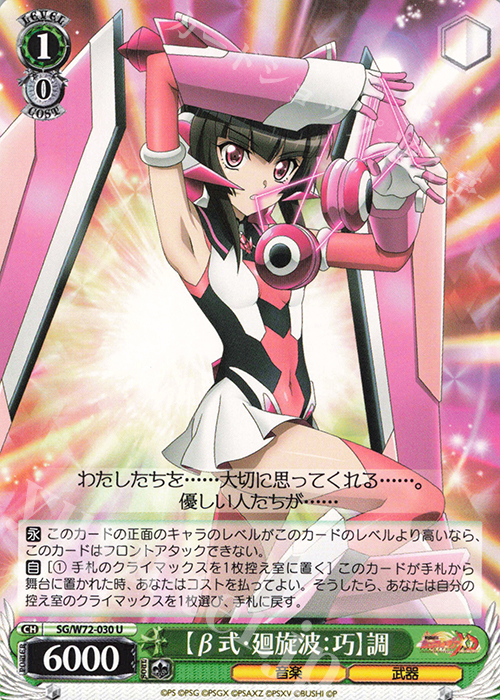 U 【β式・廻旋波：巧】調 | 販売 | 戦姫絶唱シンフォギアXD UNLIMITED EXTEND | ヴァイスシュヴァルツ