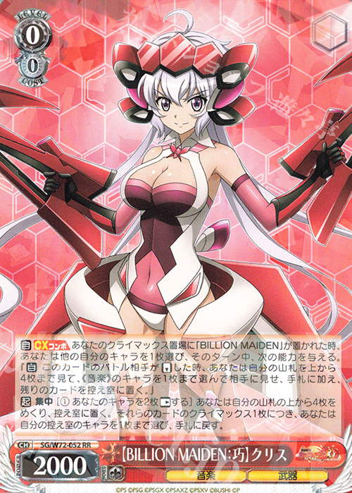 RR 【BILLION MAIDEN：巧】クリス | 販売 | 戦姫絶唱シンフォギアXD UNLIMITED EXTEND | ヴァイスシュヴァルツ