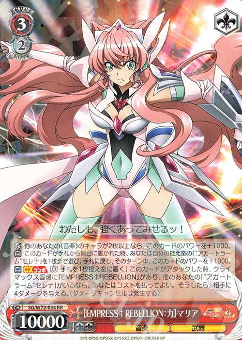 RR 【EMPRESS†REBELLION：力】マリア | 販売 | 戦姫絶唱シンフォギアXD UNLIMITED EXTEND | ヴァイスシュヴァルツ