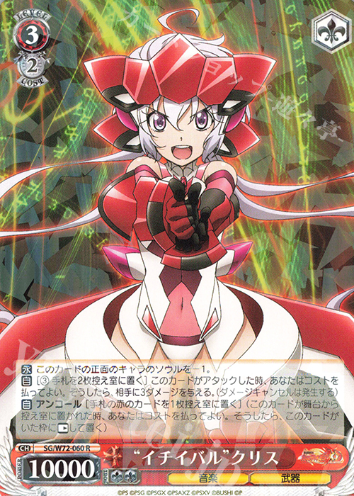 R “イチイバル”クリス | 販売 | 戦姫絶唱シンフォギアXD UNLIMITED EXTEND | ヴァイスシュヴァルツ