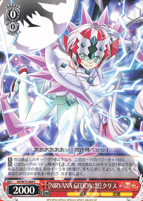C 【NIRVANA GEDON：怒】クリス | 販売 | 戦姫絶唱シンフォギアXD UNLIMITED EXTEND | ヴァイスシュヴァルツ