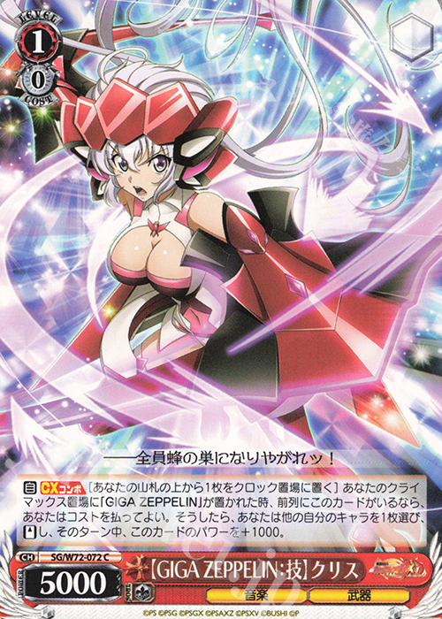 C 【GIGA ZEPPELIN：技】クリス | 販売 | 戦姫絶唱シンフォギアXD UNLIMITED EXTEND | ヴァイスシュヴァルツ