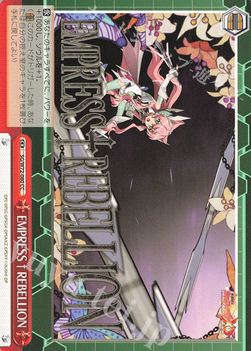 CC EMPRESS†REBELLION | 販売 | 戦姫絶唱シンフォギアXD UNLIMITED EXTEND | ヴァイスシュヴァルツ