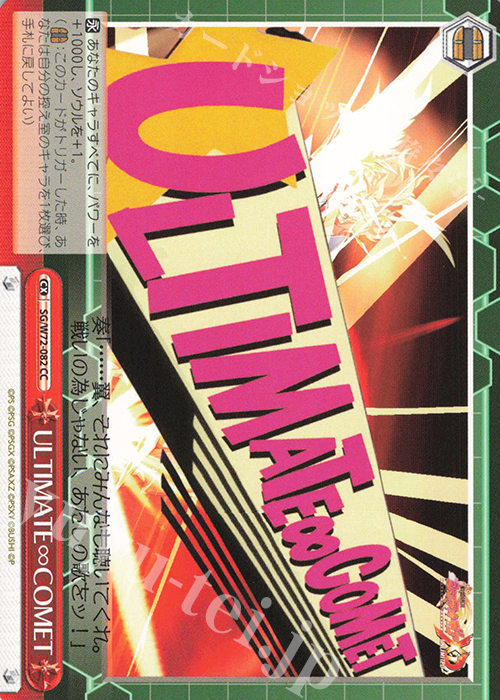 CC ULTIMATE∞COMET | 販売 | 戦姫絶唱シンフォギアXD UNLIMITED EXTEND | ヴァイスシュヴァルツ