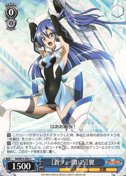 C 【蒼ノ一閃：巧】翼 | 販売 | 戦姫絶唱シンフォギアXD UNLIMITED EXTEND | ヴァイスシュヴァルツ